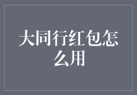 大同行红包怎么用：大神教你如何在职场上成功杀敌一千，自损八百