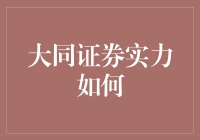 大同证券：不仅是证券，还有一口气充的满！