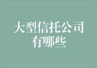 大型信托公司：你可能从未听说过的金融巨兽