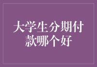 大学生分期付款购物指南：如何聪明地负责任