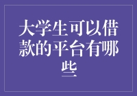 提升信用：适合大学生的借款平台选择