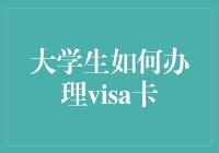 大学生如何办理visa卡：从入门到精通