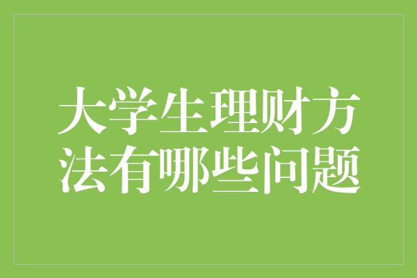 大学生理财方法有哪些问题