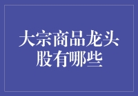 中国大宗商品龙头股：把握行业脉搏，掘金未来增长点