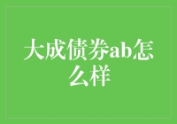 大成债券AB：我与债券投资的十年之约