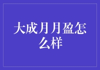 大成基金月月盈：稳健理财新选择