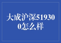 大成沪深519300：投资界的神棍级别选手