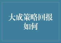 大成策略回报如何？挑战高智商投资者的烧脑游戏