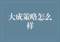 大成策略怎么样？——且看投资界的大成记