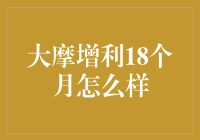 大摩增利18个月到底是个啥？