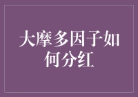 大摩多因子的那些事儿：分红篇