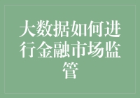 大数据时代下，金融市场监管的新手段？