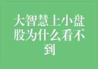 大智慧上小盘股为什么看不到？别告诉我你还没搞懂！