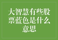 大智慧里的股票变蓝色？别告诉我你不知道这背后的神秘含义！