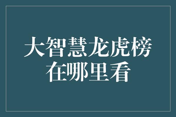 大智慧龙虎榜在哪里看