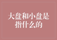 小盘股与大盘股：股票投资中的两大阵营