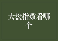 你还在怀疑大盘指数的重要性吗？来，拿好你们的小板凳，我们今天聊聊这事儿！