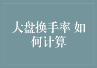 大盘换手率如何计算：构建市场流动性分析框架