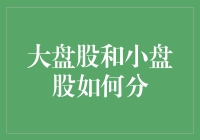 大盘股与小盘股的界定：从市场影响到投资策略的全面解析