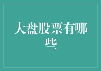 大盘股票分析：稳健投资与市场动态解析