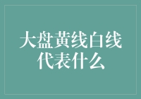 大盘黄线白线代表什么：投资者需掌握的股市分析技巧