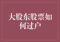 大股东的股票怎么过户？难道要像快递一样签收吗？