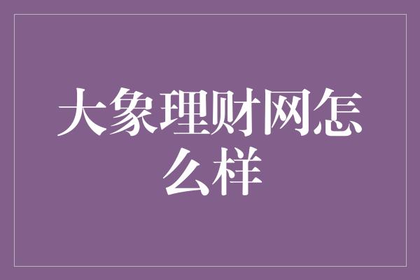 大象理财网怎么样