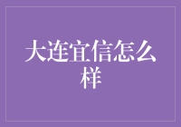 大连宜信：探索金融行业的创新实践