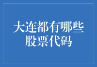 大连股票市场大揭秘：从A股到Nasdaq，你的财富密码在这里！