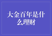 大金百年：理财界的长寿老人，是如何保持不老秘诀的？