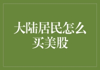 大陆居民投资美股的策略与途径：全面解析