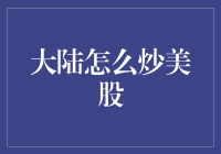 大陆如何安全高效地炒美股？