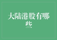 大陆投资者关注的港股热门板块分析