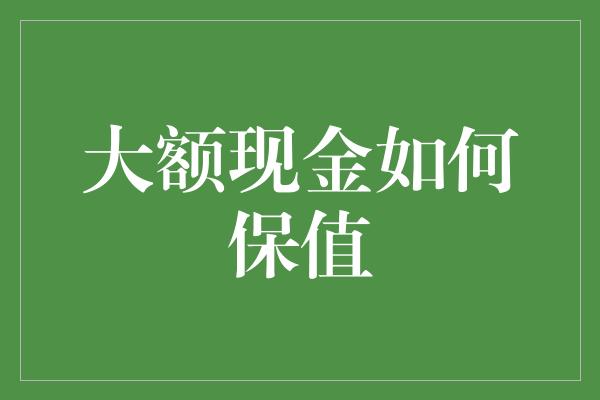 大额现金如何保值