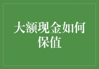 手握百万现金，如何确保其价值？