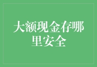 为何银行仍是大额现金存放的最佳选择？