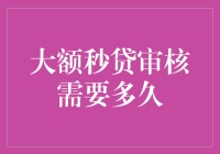 大额秒贷审核需要多久：深入解析快速贷款审批流程