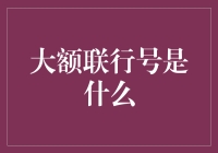 大额联行号：跨越时代的资金桥梁