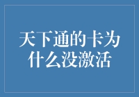 天下通卡的秘密：为何它总是躲着我？