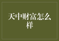 天中财富：稳健投资与财富增长的桥梁