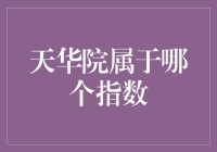 天华院：你真的不是某指数的一个组成部分吗？