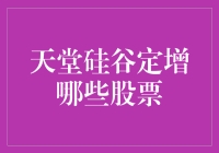 天堂硅谷定增：解析新兴股市格局下投资机遇