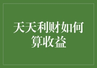 天天利财收益算法深度解析：理财新手也能玩转的高级攻略