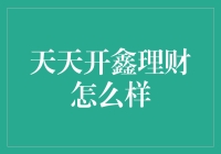 天天开鑫理财：理财界的网红，你跟上了吗？