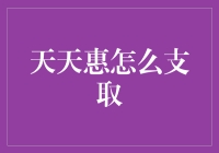 解析天天惠支取流程：实现资金灵活调动的详细步骤