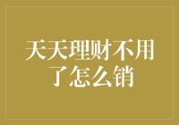 天天理财不用了怎么销：轻松几步告别烦恼