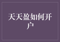 天天盈开户攻略：与财神爷亲密接触的秘诀！