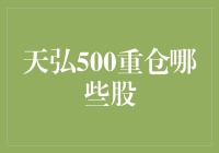 天弘500：解析其重仓股的策略与成长潜力