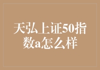 天弘上证50指数A：一场令人眼花缭乱的投资盛宴