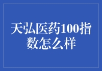 天弘医药100指数：深度解析与市场展望